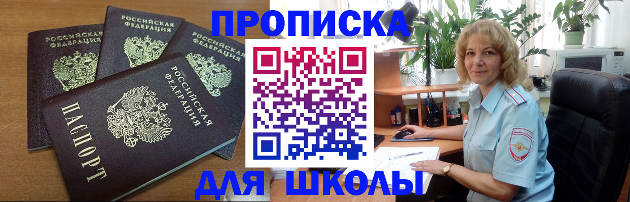 прописка для школы в Ишимбае